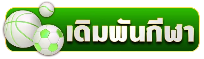 ปันสุข 24 หวย กีฬา